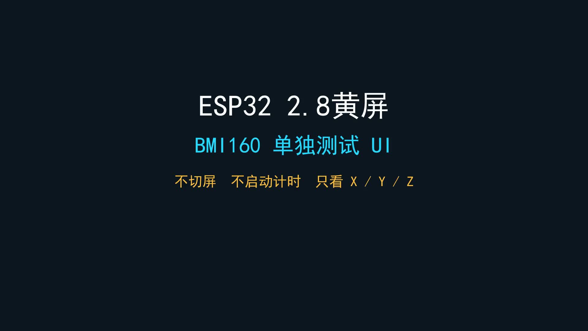 ESP32 2.8寸屏 BMI160 单独测试封面